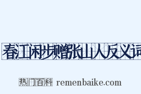 春江闲步赠张山人反义词是什么意思的图片
